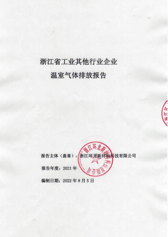 環(huán)龍科技溫室氣體排放報告